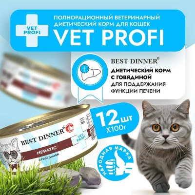 Best Dinner Vet Profi Hepatic 0,1кг (диета против печеночной недостаточности) говядина консервы для кошек (406807) фото