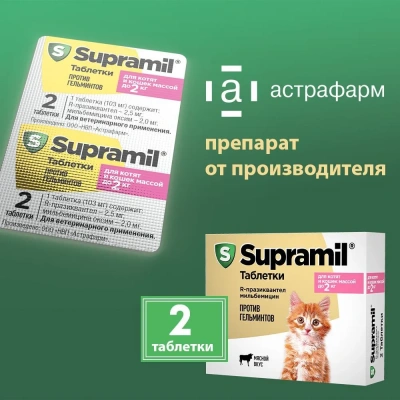 Supramil таблетки для котят и кошек до 2 кг (ЛИЦЕНЗИЯ) фото
