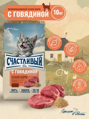 Счастливый кот 10кг говядина сухой для стерилизованных кошек (550236)  фото
