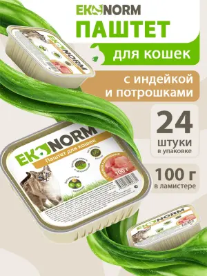 606201002 Корм влажный для кошек EKONORM "Паштет с индейкой и потрошками", 100 г