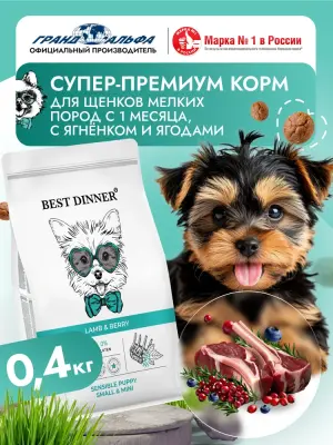 Best Dinner Puppy Sensible  0,4кг ягненок с ягодами сухой для щенков мелких пород (407316) фото