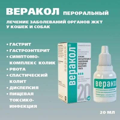 Веракол (Хелвет) заболевания ЖКТ,  20мл пероральный раствор (ЛИЦЕНЗИЯ) фото