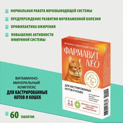 Фармавит Neo 60таб. 0,03кг витаминно-минеральный комплекс для кастрированных котов и стерилизованных кошек Фармавит Neo 60таб. 0,03кг витаминно-минеральный комплекс для кастрированных котов и стерилизованных кошек