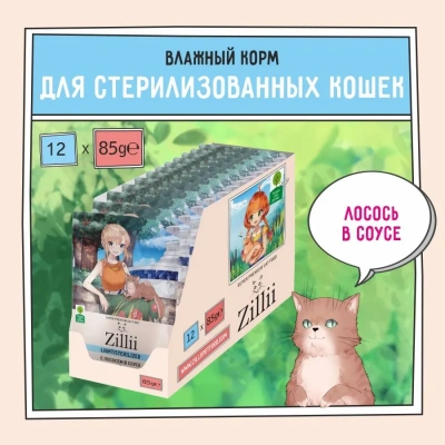 ZILLII (Зилли) Sterilized Light Cat Salmon 0,085кг лосось в соусе для кошек (351553) ZILLII (Зилли) Sterilized Light Cat Salmon 0,085кг лосось в соусе для кошек (351553) фото