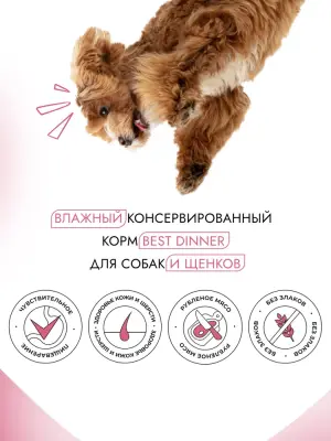 Best Dinner Dog Super Premium 0,34кг говядина с сердцем пауч для собак и щенков (550533) фото