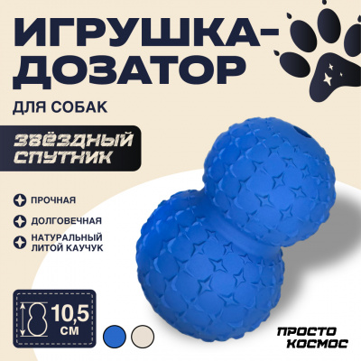 ПРОСТО КОСМОС Дозатор для лакомств «Звёздный спутник», 10.5 см, космический синий ПРОСТО КОСМОС Дозатор для лакомств «Звёздный спутник», 10.5 см, космический синий