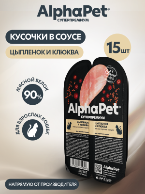 AlphaPet Superpremium (АльфаПет) 0,08кг цыпленок и клюква мясные кусочки в соусе для кошек (655346) фото