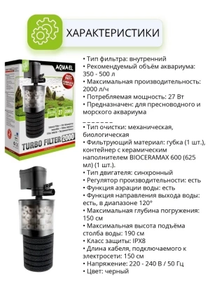 Турбофильтр (AQUAEL) 2000 внутренний, до 2000л/ч фото