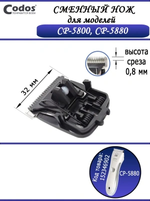 Нож сменный для машинки (Codos) СР-5800, 5880 Нож сменный для машинки (Codos) СР-5800, 5880