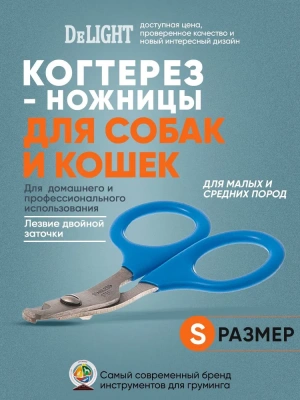 Когтерез (DeLIGHT) ножницы малый загнутый для кошек  3902