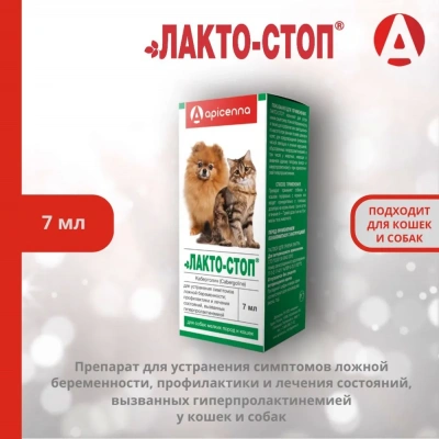 Лакто-Стоп 7мл против ложной беременности и лактации для кошек и собак мелких пород (ЛИЦЕНЗИЯ) фото