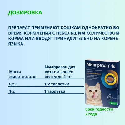 Милпразон (KRKA) 4/10мг 2таб. антигельминтик для котят и кошек весом до 2кг, 1таб./1-2кг (ЛИЦЕНЗИЯ) фото Милпразон (KRKA) 4/10мг 2таб. антигельминтик для котят и кошек весом до 2кг, 1таб./1-2кг (ЛИЦЕНЗИЯ) фото