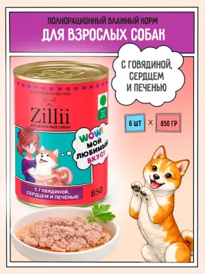 ZILLII 0,85кг Влажные (банка) для взрослых собак с Говядиной, Сердцем и Печенью фото