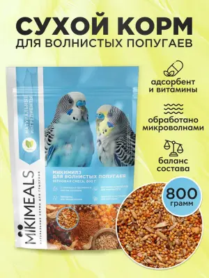 Микимилс (Mikimeals) 0,8кг корм для волнистых попугаев Микимилс (Mikimeals) 0,8кг корм для волнистых попугаев фото
