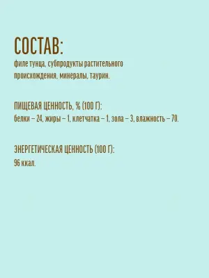 Деревенские лакомства 0,01кг филе тунца нежное для кошек (76050403) фото