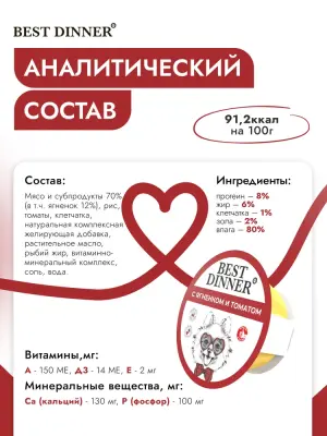 Best Dinner Dog 0,1кг ягненок и томаты паштет для собак (408542) фото