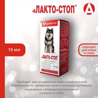 Лакто-Стоп 15мл против ложной беременности и лактации для собак средних и крупных пород (ЛИЦЕНЗИЯ) Лакто-Стоп 15мл против ложной беременности и лактации для собак средних и крупных пород (ЛИЦЕНЗИЯ) фото