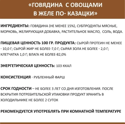 Родные корма 0,41кг Говядина с овощами по-казацки в желе консервы для собак (139434) фото