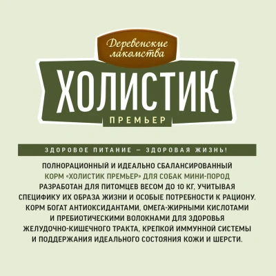 Деревенские лакомства Холистик Премьер 3кг индейка с рисом для собак мини-пород (79213263) фото