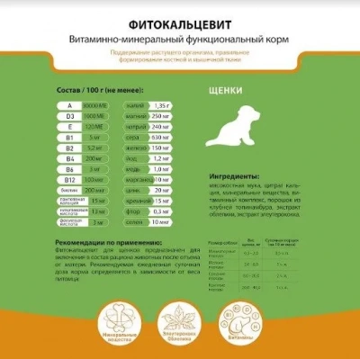 Фитокальцевит 0,5кг витаминно-минеральная добавка для щенков фото Фитокальцевит 0,5кг витаминно-минеральная добавка для щенков фото
