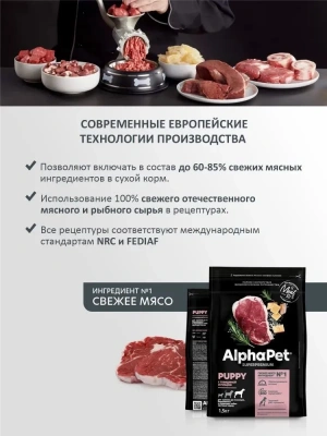 AlphaPet Superpremium (АльфаПет) 1,5кг с говядиной и рубцом сухой для щенков до 6 мес., беременных и кормящих собак крупных пород (651645) фото