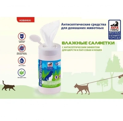 Салфетки (Айда гулять) влажные гигиенические с антисептическим эффектом для шерсти и лап собак и кошек (уп 40шт) фото Салфетки (Айда гулять) влажные гигиенические с антисептическим эффектом для шерсти и лап собак и кошек (уп 40шт) фото