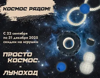 Просто Космос и Луноход: скидки до 50%