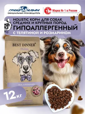Best Dinner Dog Adult Holistic Sensible Medium/Maxi 12кг телятина с розмарином сухой для собак крупных и средних пород (405565) фото