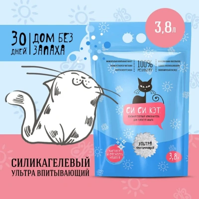 Наполнитель (СиСиКэт) 3,8л силикагель для кошек (п/э пакет) Наполнитель (СиСиКэт) 3,8л силикагель для кошек (п/э пакет)