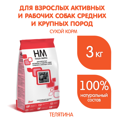 Наша Марка 3кг с телятиной сухой для активных и рабочих собак средних и крупных пород Наша Марка 3кг с телятиной сухой для активных и рабочих собак средних и крупных пород