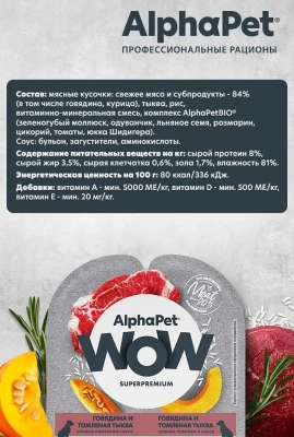 AlphaPet WOW (АльфаПет) 0,1к говядина и томленая тыква сочные ломтики в соусе для собак (651805) фото