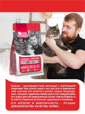 Наша Марка 1,8кг с говядиной и овощами для стерилизованных и кастрированных кошек и котов сухой корм (777296) фото