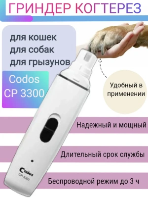 Гриндер (Codos) СР-3300 фото Гриндер (Codos) СР-3300 фото