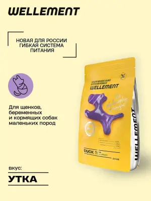 Wellement 5кг корм для щенков маленьких пород с уткой фото