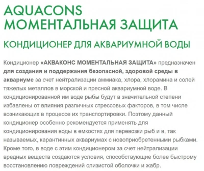 Кондиционер (Зоомир) 50мл Акваконс Моментальная защита для аквариумной воды (2603) фото