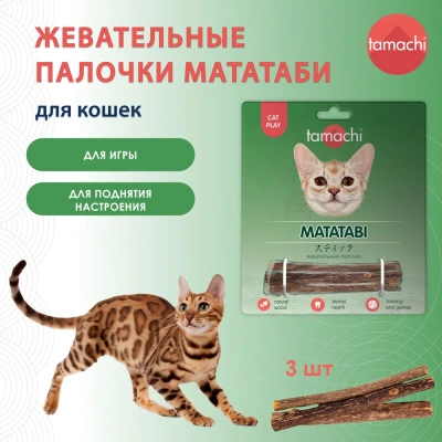 Tamachi Мататаби жевательные палочки для кошек 3шт Tamachi Мататаби жевательные палочки для кошек 3шт