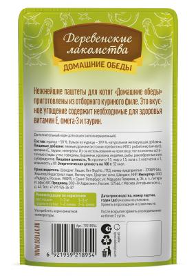 Деревенские лакомства Домашние обеды 0,07кг Отборный цыпленок паштет для котят (79218954) New фото Деревенские лакомства Домашние обеды 0,07кг Отборный цыпленок паштет для котят (79218954) New фото