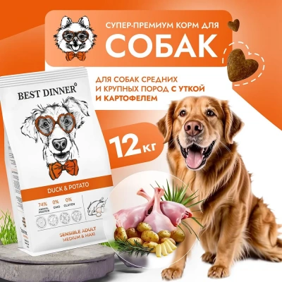 Best Dinner Dog Adult Sensible Medium/Maxi 12кг утка с картофелем сухой для собак крупных и средних пород фото
