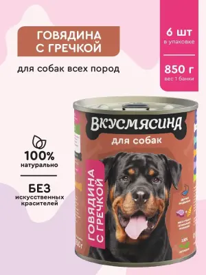 701113001 Корм влажный для собак ВКУСМЯСИНА  "Говядина с гречкой", 850 г
