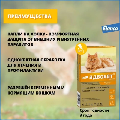 Адвокат капли (1пип) для кошек до 4кг от чесоточных клещей, блох и гельминтов (ЛИЦЕНЗИЯ) фото Адвокат капли (1пип) для кошек до 4кг от чесоточных клещей, блох и гельминтов (ЛИЦЕНЗИЯ) фото