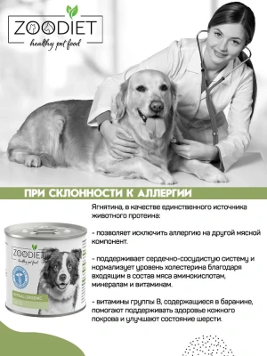 Четвероногий гурман 0,24кг Zoodiet Hypoallergenic Ягнятина для собак, гипоаллергенный (230528) фото