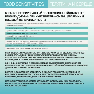 Четвероногий гурман 0,1кг Zoodiet Food Sensitivities Телятина с сердцем для кошек с чувствительным пищеварением (233116) фото