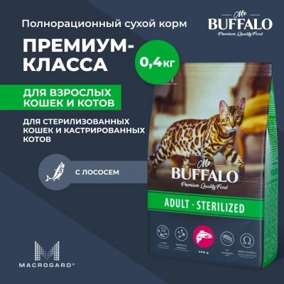 Баффало Mr.Buffalo Sterilized 0,4кг с лососем сухой корм для стерилизованных кошек (078632)