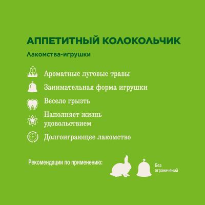 Little One 0,15кг Лакомство Колокольчик для всех видов грызунов фото Little One 0,15кг Лакомство Колокольчик для всех видов грызунов фото