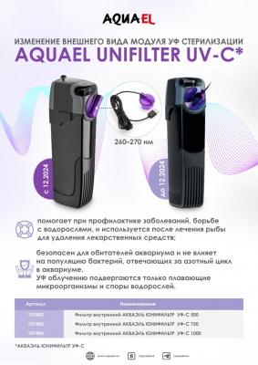 Уни-фильтр (Aqua El) Unifilter  500 UV внутренний, 100-500л/ч фото