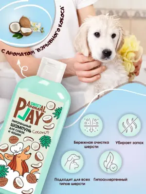 Шампунь (Animal Play) SWEET Взрывной кокос Питательный для кошек и собак, 300мл NEW фото