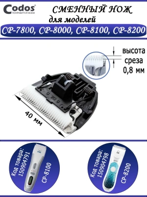 Нож сменный для машинки (Codos) CP-7800/8000/8100 фото