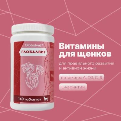 Комплекс (GlobalVet) Puppy для щенков 140 таб. Комплекс (GlobalVet) Puppy для щенков 140 таб. фото