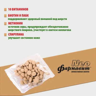 Фармавит Neo Ск-Ш 90таб. 0,045кг витаминно-минеральный комплекс совершенство шерсти для собак фото Фармавит Neo Ск-Ш 90таб. 0,045кг витаминно-минеральный комплекс совершенство шерсти для собак фото