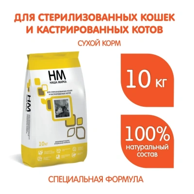 Наша Марка 10кг сухой для стерилизованных и кастрированных кошек и котов